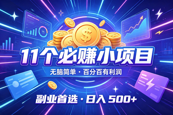 （19870期）12个必赚的小项目，无脑简单，百分百有利润，副业的首选，日入500+