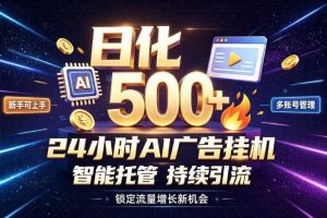 稳定日化500+，不用人工值守的，在家把握流量变现新机遇【揭秘】