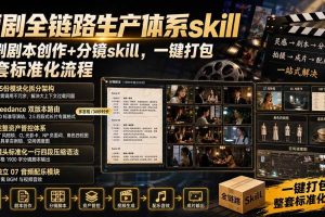 （19911期）短剧全链路生产体系skill，短剧剧本创作+分镜skill，一键打包，整套标准化流程