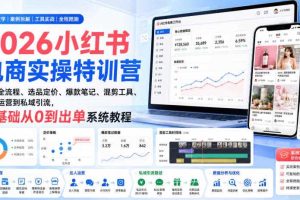 2026小红书电商实操特训营｜开店全流程、选品定价、爆款笔记、混剪工具、达人运营到私域引流，零基础从0到出单系统教程
