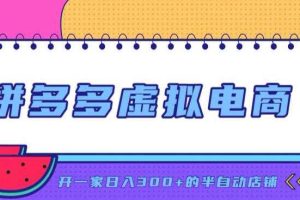 拼多多虚拟电商,单店单日300+,AI作图+自动回复/自动发货机器人,半自动店铺【揭秘】