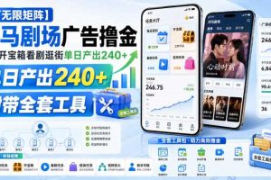 【可无限矩阵】河马剧场广告撸金,签到开宝箱看剧逛街单日产出240+,附带全套工具【揭秘】