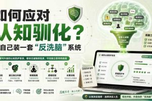 付费文章：如何应对认知驯化？给自己装一套“反洗脑”系统