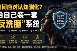 （19734期）付费文章：如何应对认知驯化？给自己装一套“反洗脑”系统