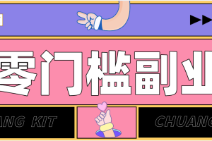 任何人都可以做的小项目:操作简单,零成本零门槛轻松日入200+(附详细操作教程)