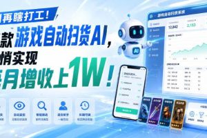 （19736期）两款游戏全自动打金，矩阵可日入1000+，适合普通人的副业！