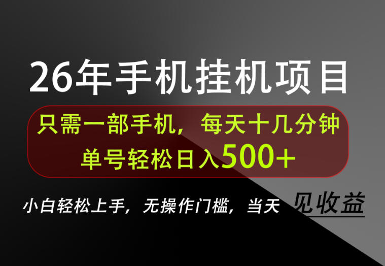 长期稳定可做,只需一部手机!单号轻松日入500+,不搞套路,只讲干货!【揭秘】