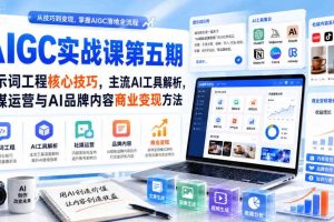 刺猬星球·AIGC实战课第五期,提示词工程核心技巧,主流AI工具解析,社媒运营与AI品牌内容商业变现方法