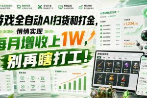 游戏全自动AI扫货和打金，悄悄实现每月增收上1W，别再瞎打工！【揭秘】