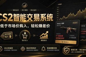 CS2智能交易系统,轻松賺差价|自动运行,无需自己挂G|数据支持任何形式验证【揭秘】