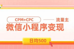 （19962期）日均500的微信小程序，老牌CPM+CPC项目，非常适合上班族和宝妈的副业