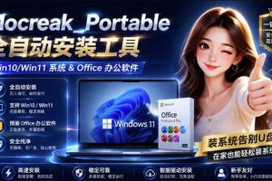 Mocreak全自动安装office和win10、win11系统，告别U盘装系统，使用安全可靠