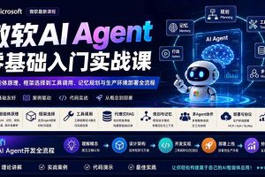 (19977期)微软AI Agent零基础入门实战课:从智能体原理、框架选择到工具调用、记忆规划与生产环境部署全流程