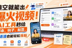 填空就能出爆火视频！AI工具秒给脚本、钩子、标签，英语渣也能轻松涨粉【原创双语字幕】
