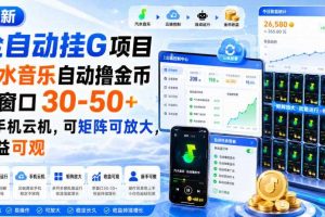 最新全自动挂G项目,汽水音乐自动撸金币单窗口30-50+,可手机云机,可矩阵可放大,收益可观