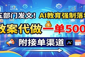 五部门发文！AI教育强制落地，教案代做一单500+，附接单渠道