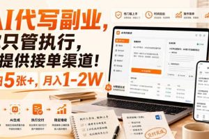 AI代写副业，你只管执行，我提供接单渠道！单日5张+，月入1-2W【揭秘】