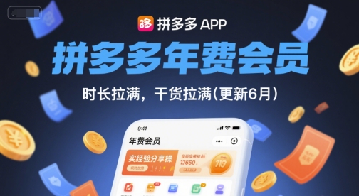 拼多多年费会员，实经验分享操，时长拉满，干货拉满(更新260821)