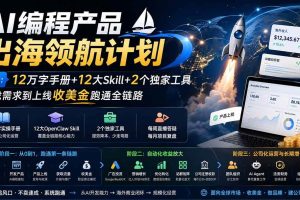 （20015期）AI编程产品出海领航计划-更新：12万字手册+12大Skill+2个独家工具，从找需求到上线收美金跑通全链路