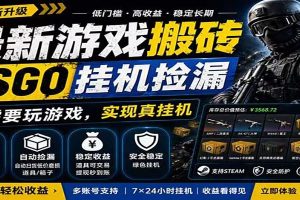自动挂机游戏自动监控市场捡漏赚米,手机就可完成全部操作,稳定运行多年,支持验证