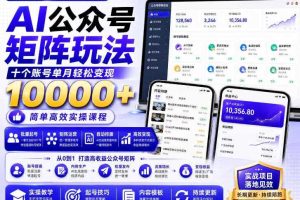 AI公众号矩阵实操玩法:内含价值399的提示词,三分钟一篇爆款文章,支持矩阵多账号运营