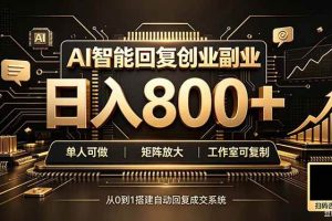 (20017期)全自动AI挂机创业|个人副业→工作室全链路扶持