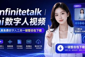(20008期)Infinitetalk丨ai数字人视频-工具免费数字人工具一键整合包下载