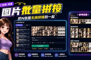 （20005期）图片批量拼接，把N张图无损拼接到一起，支持横向、竖向、自定义等功能