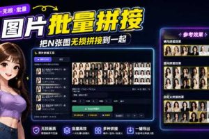 图片批量拼接，把N张图无损拼接到一起，支持横向、竖向、自定义等功能