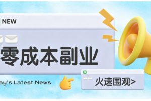 零成本靠谱副业!怀旧影视网盘拉新,碎片时间稳定增收几十到一百+,新手也能做