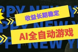 （20014期）AI全自动游戏扫货和打金币，日入几百，收益长期稳定，上班族副业福音！