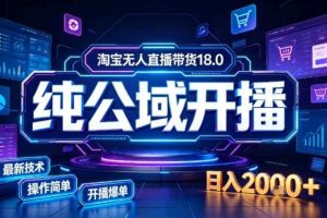 淘宝无人直播带货,公域+私域实时更新迭代玩法,稳定开播变现做,可矩阵【揭秘】