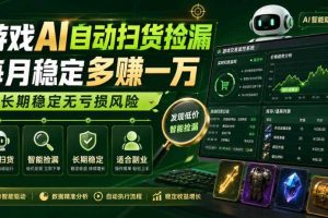 游戏AI自动扫货捡漏,每月稳定多賺1W,长期稳定无亏损风险!【揭秘】