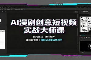 AI漫剧创意短视频实战大师课：账号定位脚本创作，图文转视频，漫剧全流程落地教学