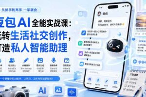 豆包AI全能实战课:玩转生活社交创作,打造私人智能助理