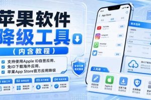 苹果软件降级工具(内含教程),支持使用Apple ID自签应用、免ID下载海外应用、苹果App Store官方应用降级等