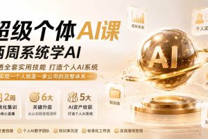 （20034期）超级个体AI课 两周系统学AI；吃透全套实用技能打造个人AI系统，实现一个人就是一家公司的完整体系(更新0823)