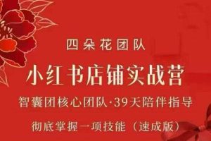 四朵花-小红书店铺专项实战营，​专项类目开店跑通全流程，彻底掌握一项技能(速成版)