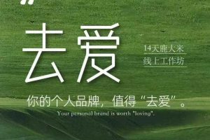 去爱14天鹿大米线上工作坊，你的个人品牌，值得“去爱”