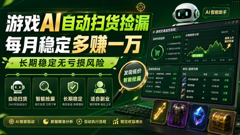 游戏AI自动扫货捡漏，每月稳定多賺1W，长期稳定无亏损风险！【揭秘】
