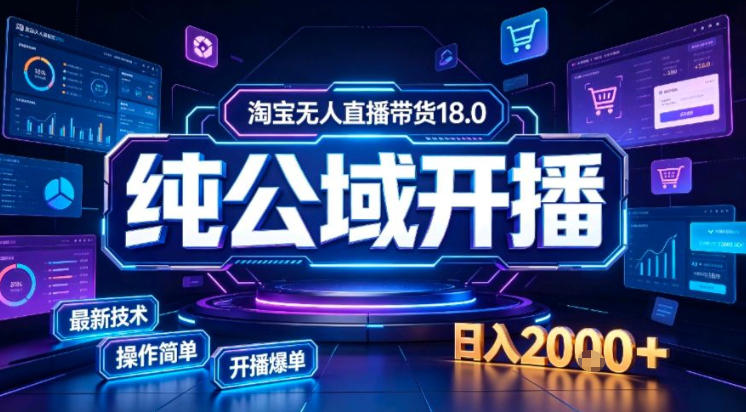淘宝无人直播带货,公域+私域实时更新迭代玩法,稳定开播变现做,可矩阵【揭秘】