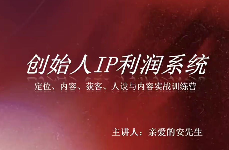 创始人IP利润系统8月训练营,定位、内容、获客、人设与内容实战训练营