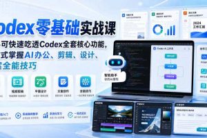 Codex零基础实战课，新手可快速吃透Codex全套核心功能，一站式掌握AI办公、剪辑、设计、文案全能技巧