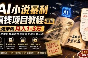 (20044期)AI小说暴利搞钱项目教程-更新,大佬亲测月入1-3万,从零教学短故事创作与投稿变现全套玩法