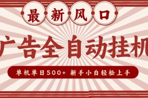 2026最新风口 广告全自动挂机,单机单日500+ 电脑越多收益越大,新手小白轻松上手