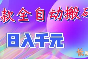 两款全自动搬砖独家首发,日入千元,长期稳定的副业项目!