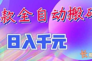 （20047期）三款全自动搬砖独家首发，日入千元，长期稳定的副业项目！