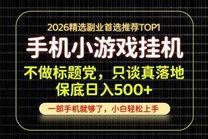不做标题党,只谈真落地,每天十几分钟,轻松日入500+,长期可做!【揭秘】