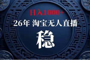 (20039期)淘宝偷偷开了“后门”,懂的人已经日入2K+了,无人直播无违规