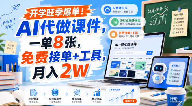 开学旺季爆单!AI代做课件,一单8张,免费接单+工具,月入2W【揭秘】